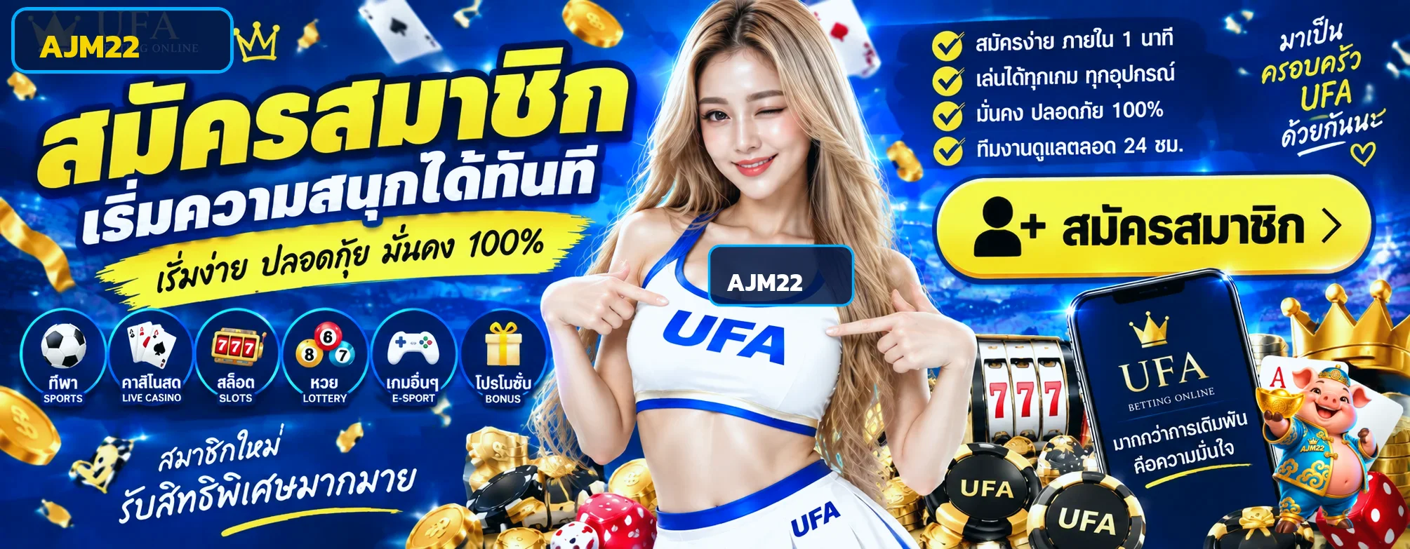 แบนเนอร์สมัครสมาชิก ajm22 ผ่านเว็บไซต์ทางการ