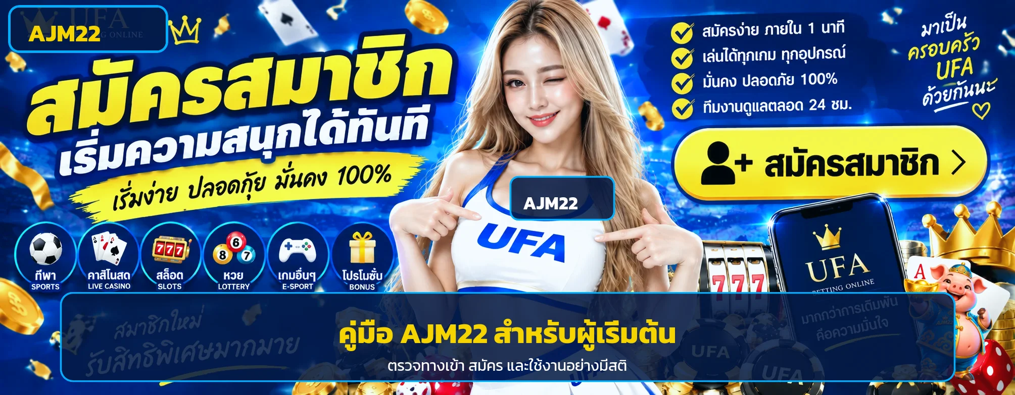 ajm22 คู่มือผู้เริ่มต้น ทางเข้า สมัคร และเครดิตฟรี